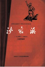 湖南花鼓戏学习移植革命样板戏 沙家浜 （1974年参加部分省、市、自治区文艺调演演出本） 主旋律乐谱