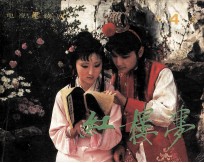 电视连续剧连环画 红楼梦 第4集