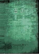 产品样本 冶金车辆、工矿车辆、炼焦机械、冶炼机械、轧钢机械、起重机械、橡胶塑料机械