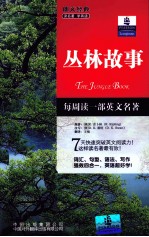 朗文书虫 丛林故事 英汉对照