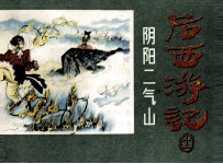 后西游记之十一 阴阳二气山