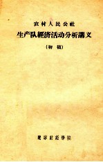 农村人民公社生产队经济活动分析讲义 初稿