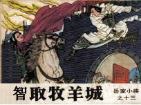 岳家小将之十三 智取牧羊城