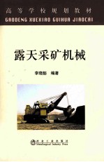 露天采矿机械