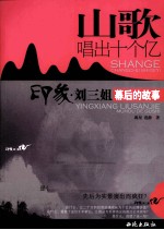 山歌唱出十个亿 印象·刘三姐幕后的故事