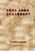 全党动员,大办农业,为普及大寨县而奋斗
