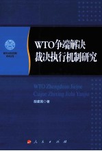 WTO争端解决裁决执行机制研究