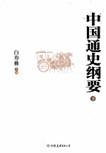 中国通史纲要 下