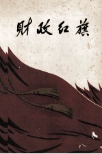 财政红旗