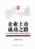企业上市成功之路 正大证券对IPO审核要点的解读与案例分析