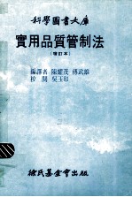 实用品质管制法 增订本
