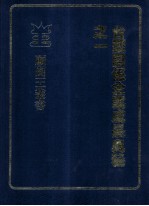 台塑关系企业成长奥秘之一 王永庆经营管理研究资料辑