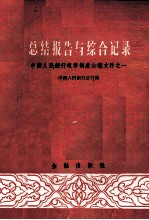 总结报告与综合记录