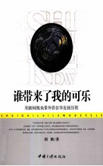 谁带了我的可乐 用新闻视角看外资在华发展历程