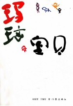 玛瑙宝贝