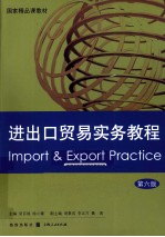 进出口贸易实务教程 第6版