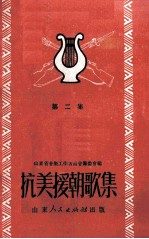 抗美援朝歌集 第2集