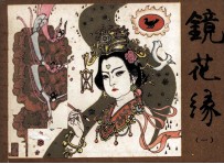 镜花缘 1