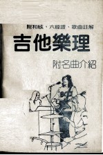 附和弦、六线谱、歌曲注解 吉他乐理