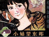 小姑望东郎