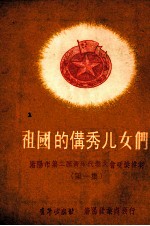 祖国的优秀儿女们 沈阳市第二届青年代表大会受奖模范 第1集