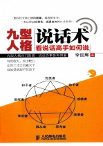 九型人格说话术 看说话高手如何说