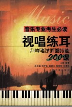 视唱练耳 升学考试听唱技能200课