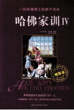 哈佛家训 4 一位哈佛博士的教子读本