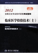 2012全国卫生专业技术资格考试指导 临床医学检验技术(士)