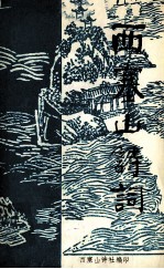 西塞山诗词 第5集