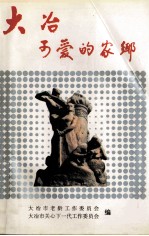 大冶,可爱的家乡 第1册