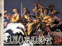 戏剧连环画 五百年后孙悟空
