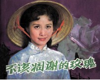 电影连环画册 不该凋谢的玫瑰