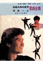 费翔跨越四海的歌声 四海一心歌曲全集