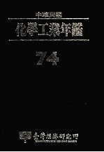 中华民国化学工业年鉴 1974