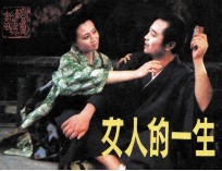 女人的一生