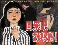 回来吧!好妈妈