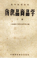 纺织品商品学 下