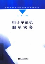 电子单证员制单实务
