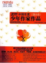 2011中国年度少年作家作品 散文卷