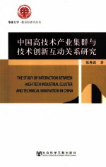 中国高技术产业集群与技术创新互动关系研究