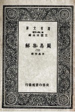 周易集解 下