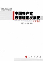 中国共产党思想理论发展史 下