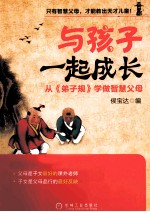 与孩子一起成长 从《弟子规》学做智慧父母