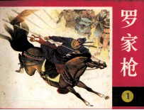 罗家将之一 罗家枪