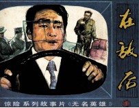 无名英雄之一 在敌后