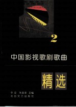 中国影视歌剧歌曲精选 2