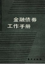 金融债券工作手册