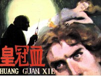 皇冠血