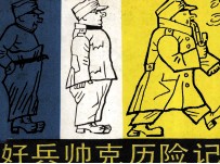 好兵帅克历险记 上下 下